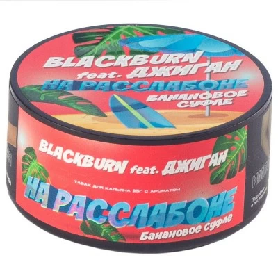 Burn Black tobacco on a relaxation (banana souffle) 25 g
