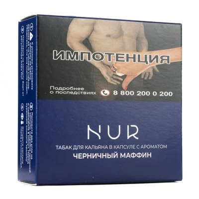 Capsule for hookah nur in blueberry muffin 20 g